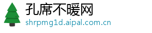 孔席不暖网